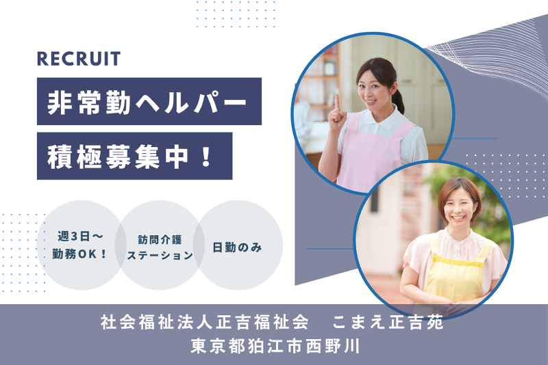 社会福祉法人正吉福祉会　こまえ正吉苑のアルバイト・バイト求人情報-01