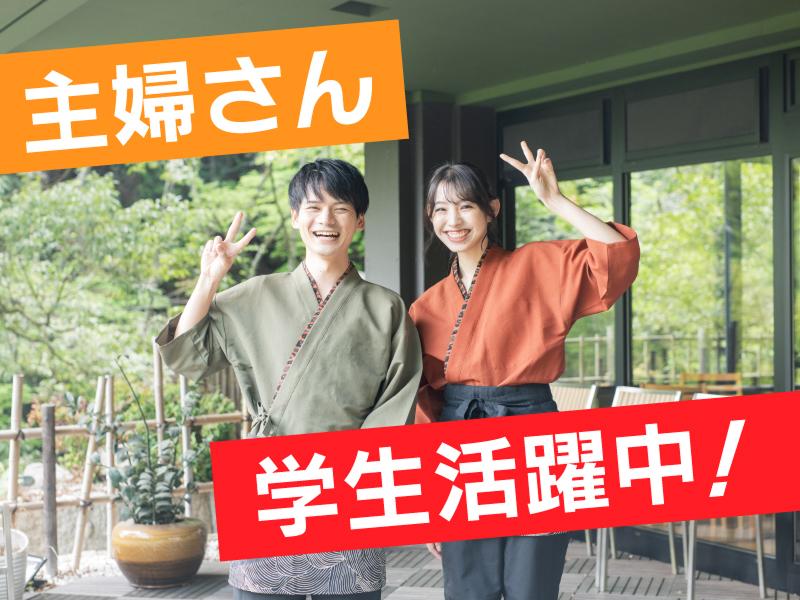 猿投温泉 癒しの宿 金泉閣のアルバイト・バイト求人情報-05