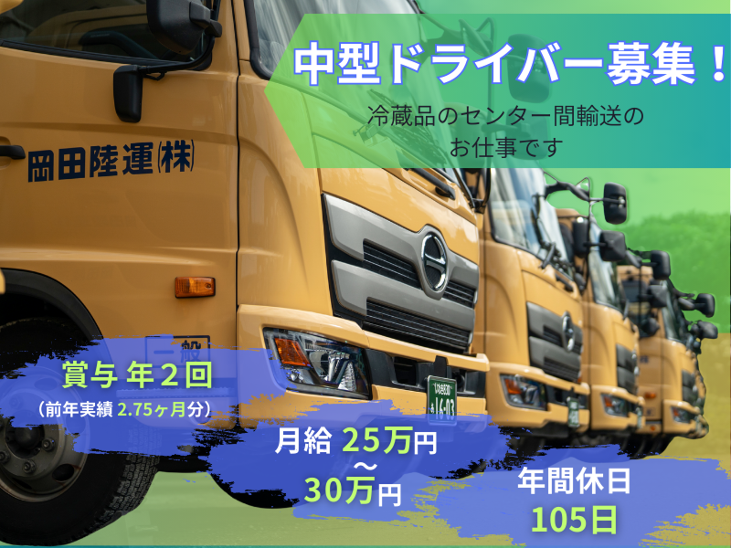 岡田陸運株式会社-0011の求人・転職情報