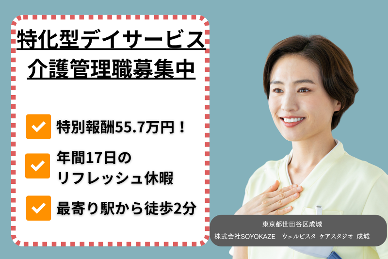 株式会社SOYOKAZE　ウェルビスタケアスタジオ成城の求人・転職情報