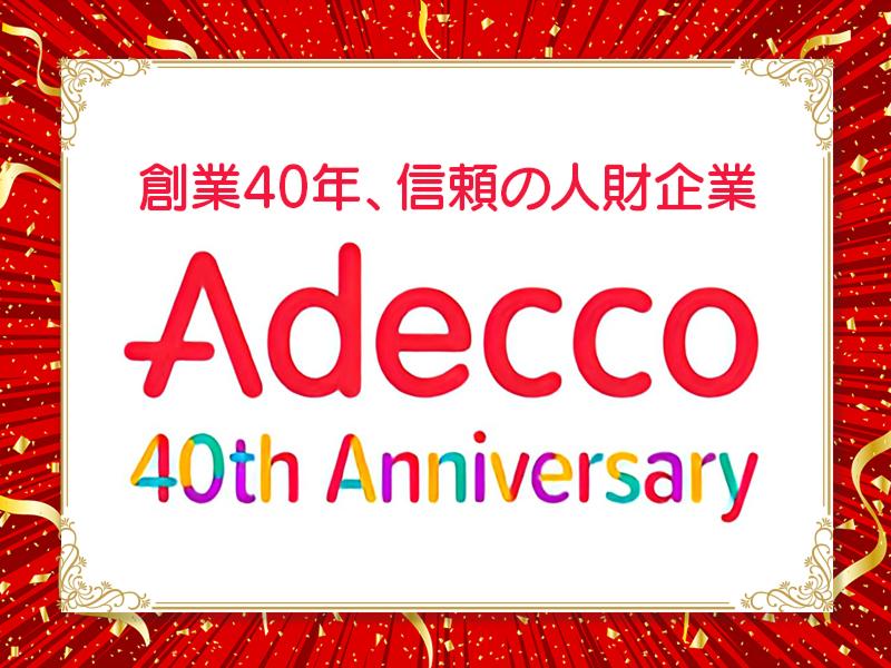 アデコ株式会社のアルバイト・バイト求人情報-05