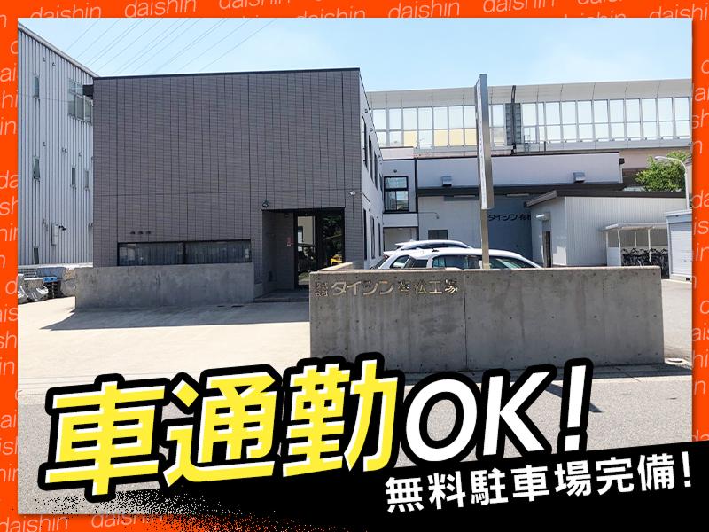 株式会社ダイシンのアルバイト・バイト求人情報-04