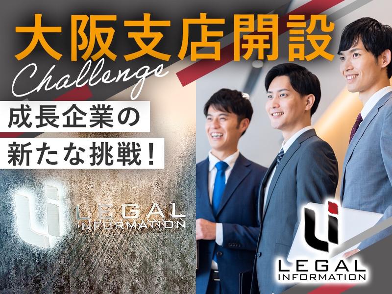 株式会社リーガルインフォメーションの求人・転職情報