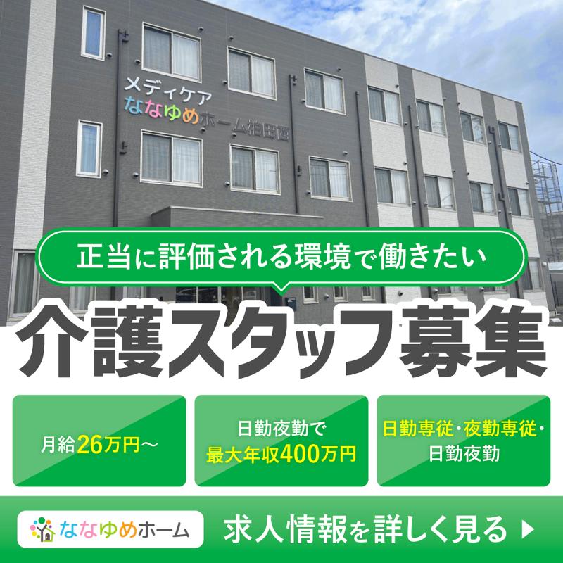 ななゆめ株式会社の求人・転職情報