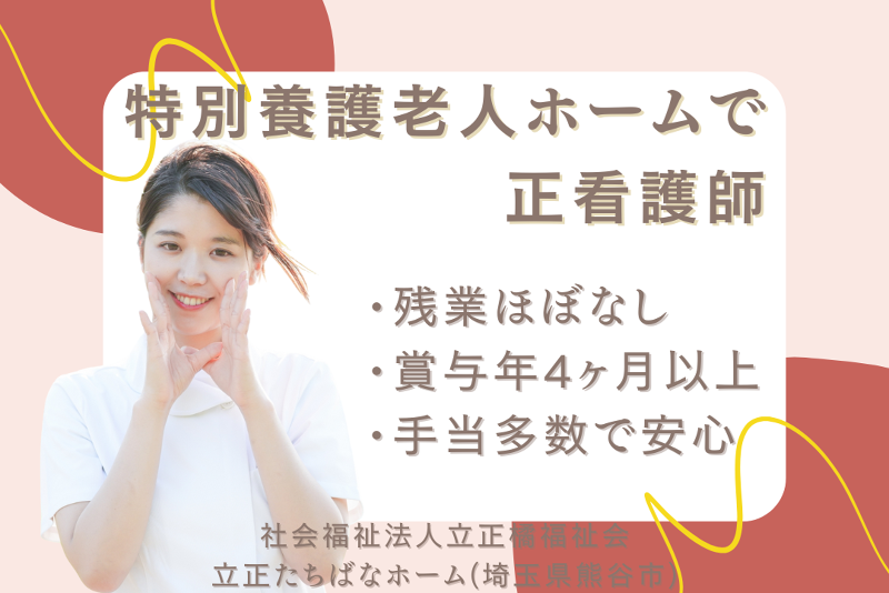 社会福祉法人立正橘福祉会 立正たちばなホームの求人・転職情報