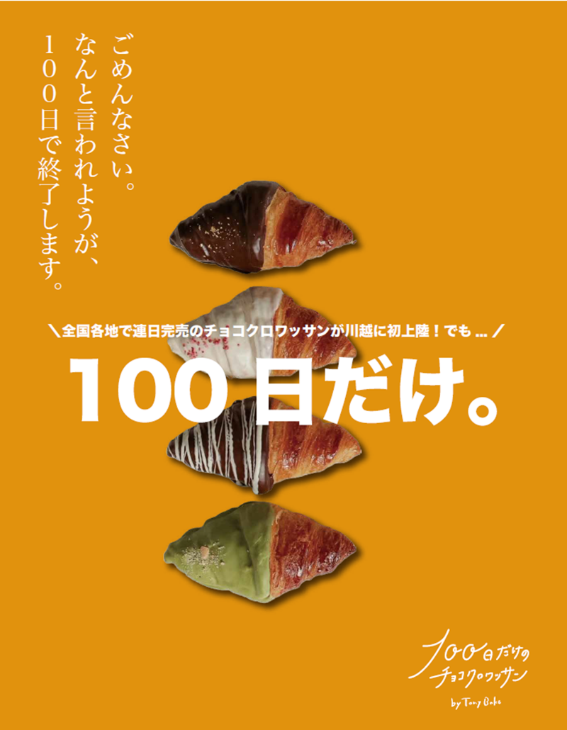 100日だけのチョコクロワッサン 川越店のアルバイト・バイト求人情報-02
