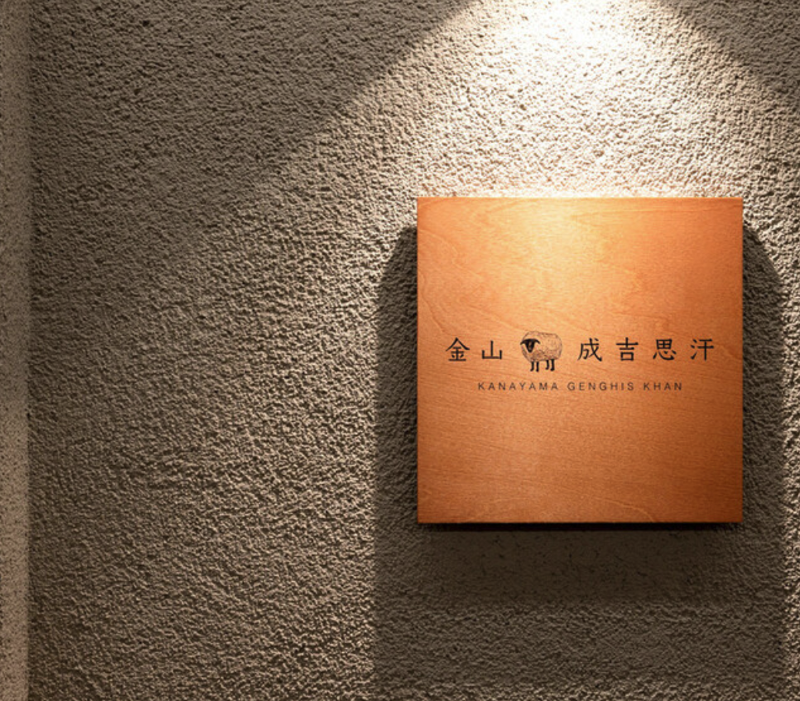 金山成吉思汗のアルバイト・バイト求人情報-05