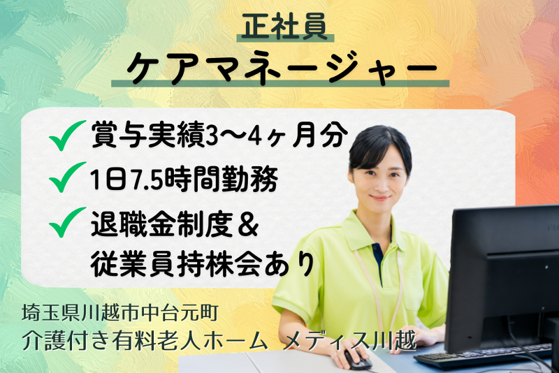 グリーンライフ株式会社　メディス川越の求人・転職情報