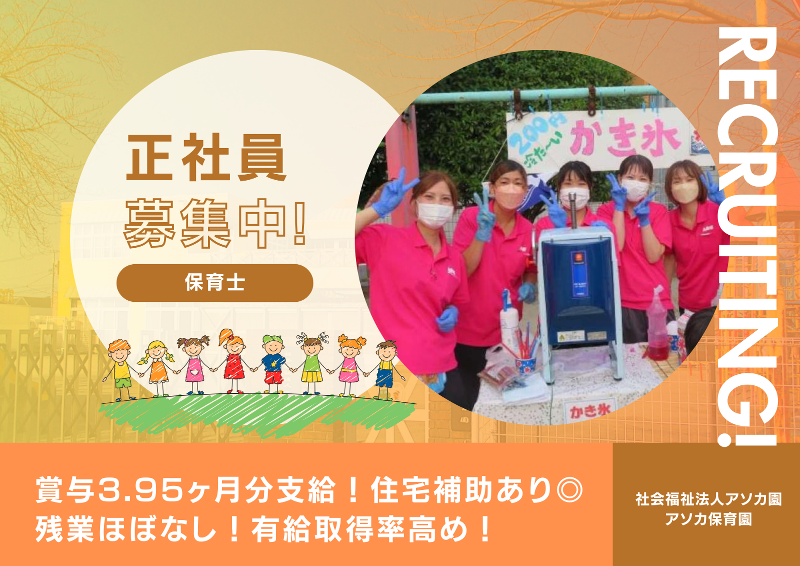 社会福祉法人アソカ園アソカ保育園の求人・転職情報