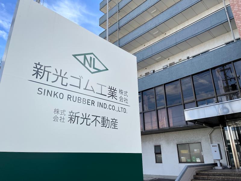 新光ゴム工業株式会社の求人情報