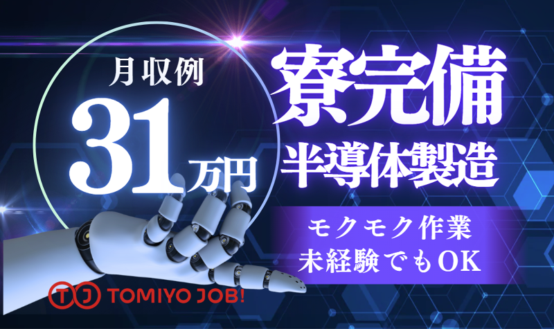 株式会社TOMIYO JOBのアルバイト・バイト求人情報-01
