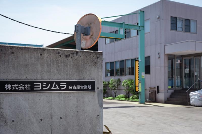 株式会社ヨシムラの求人・転職情報