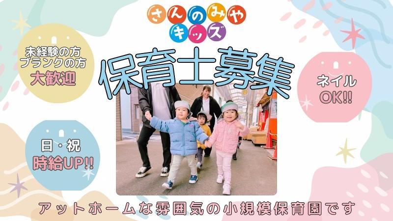 神戸市小規模保育事業さんのみやキッズのアルバイト・バイト求人情報-09