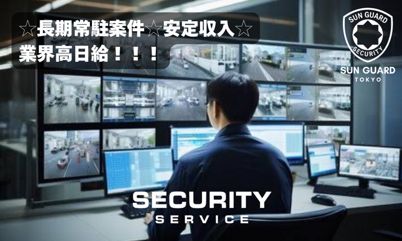 株式会社サン・ガード東京営業所のアルバイト・バイト求人情報-04