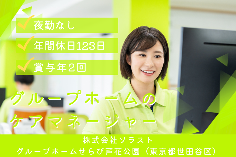 株式会社ソラスト グループホームせらび芦花公園の求人・転職情報