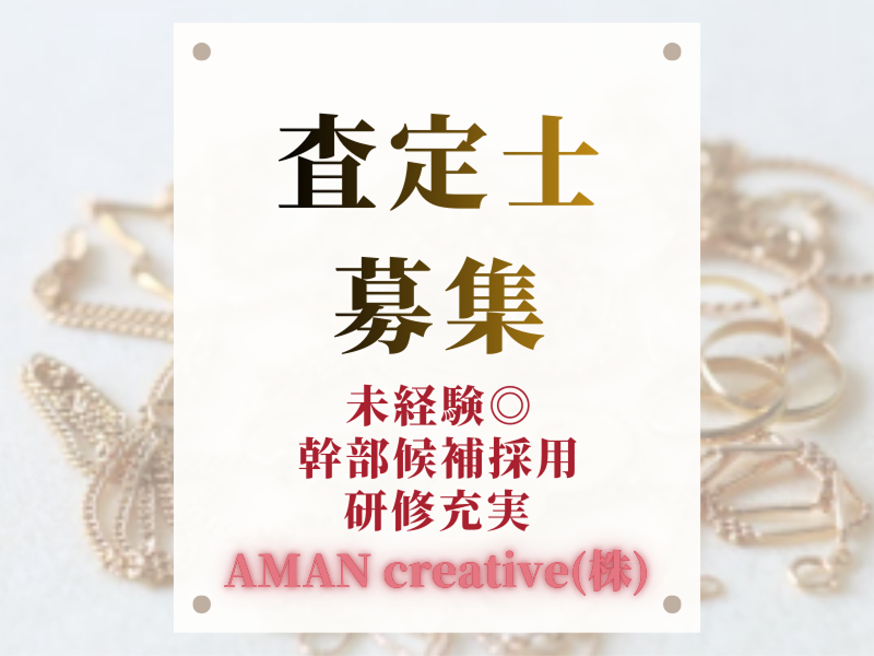 ＡＭＡＮ　ｃｒｅａｔｉｖｅ株式会社の求人・転職情報