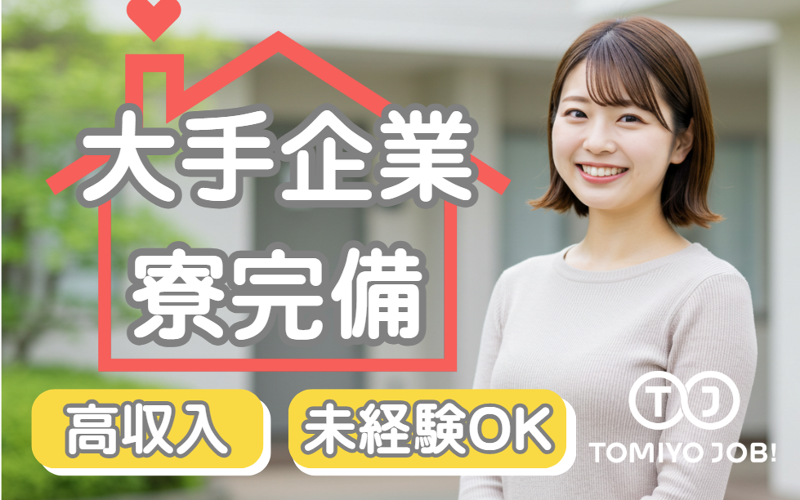 株式会社TOMIYO JOBのアルバイト・バイト求人情報-01
