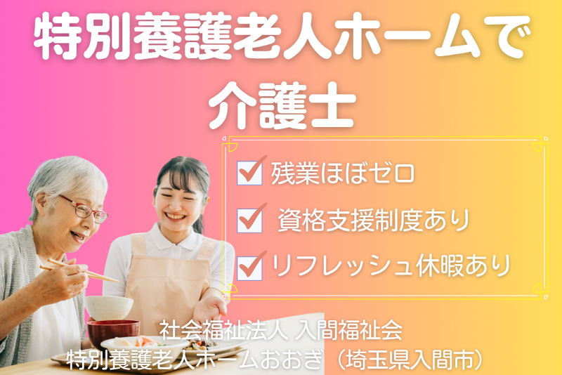 社会福祉法人入間福祉会 特別養護老人ホームおおぎの求人・転職情報