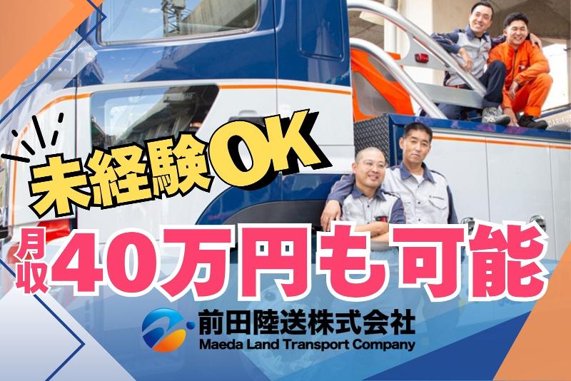 前田陸送株式会社の求人・転職情報