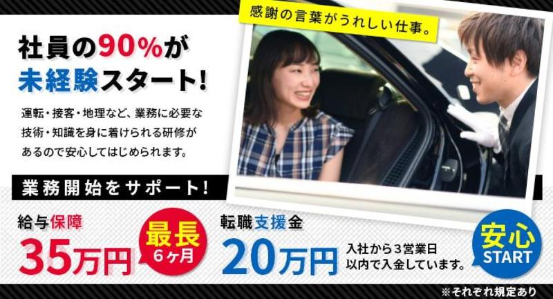 東京・日本交通株式会社 茨木営業所のアルバイト・バイト求人情報-01