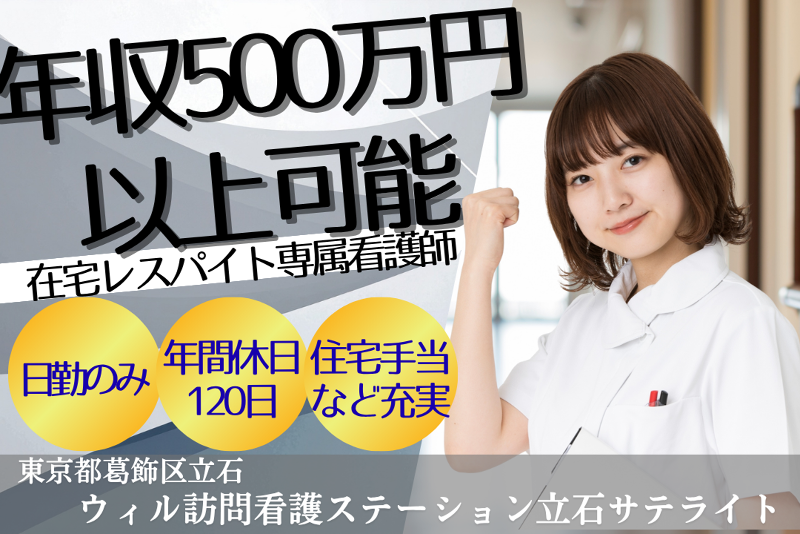 WyL株式会社　ウィル訪問看護ステーション立石サテライトの求人・転職情報