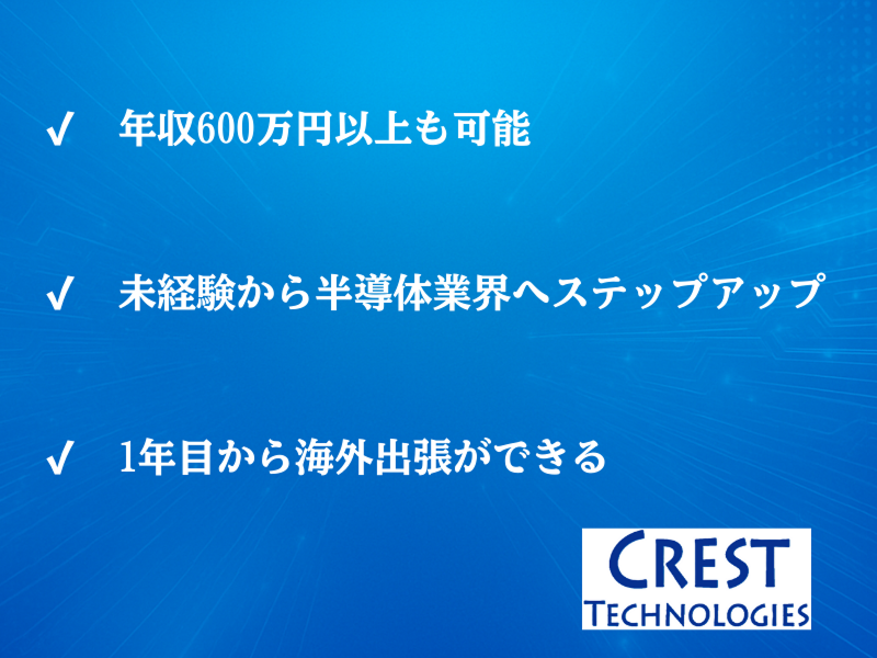 クレストテクノロジーズ株式会社の求人・転職情報