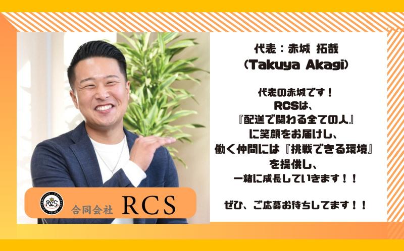 合同会社RCSの求人・転職情報