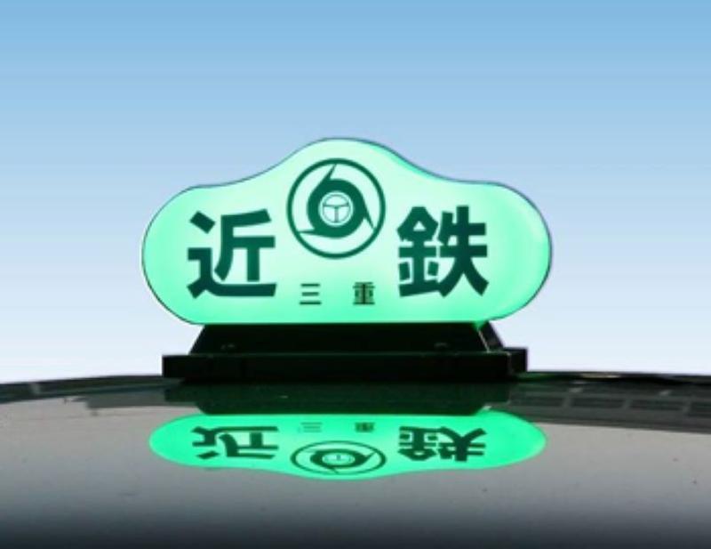 三重近鉄タクシー株式会社 桑名営業所の求人5