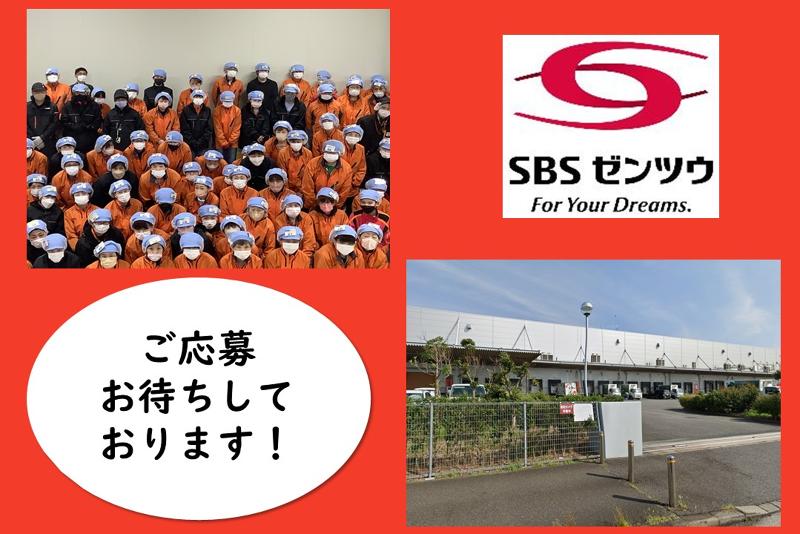 SBSゼンツウ株式会社の求人情報