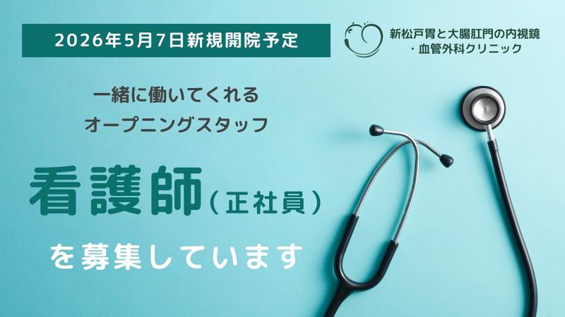 新松戸胃と大腸肛門の内視鏡・血管外科クリニックのアルバイト・バイト求人情報-01