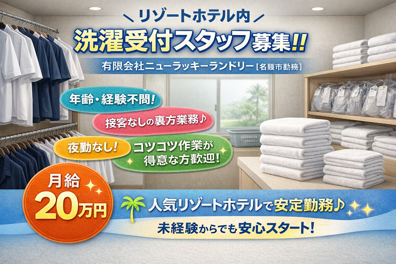 有限会社ニューラッキーランドリーの求人・転職情報