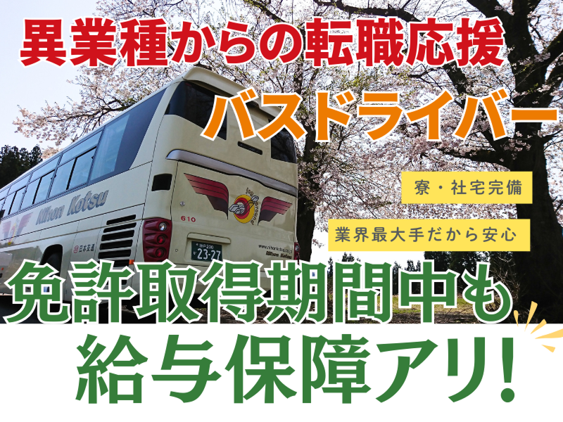 日本交通株式会社の求人・転職情報