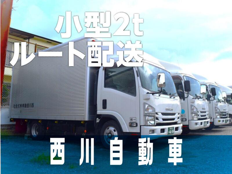 西川自動車株式会社の求人・転職情報