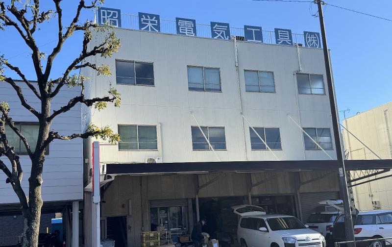 昭榮電氣工具株式会社の求人・転職情報