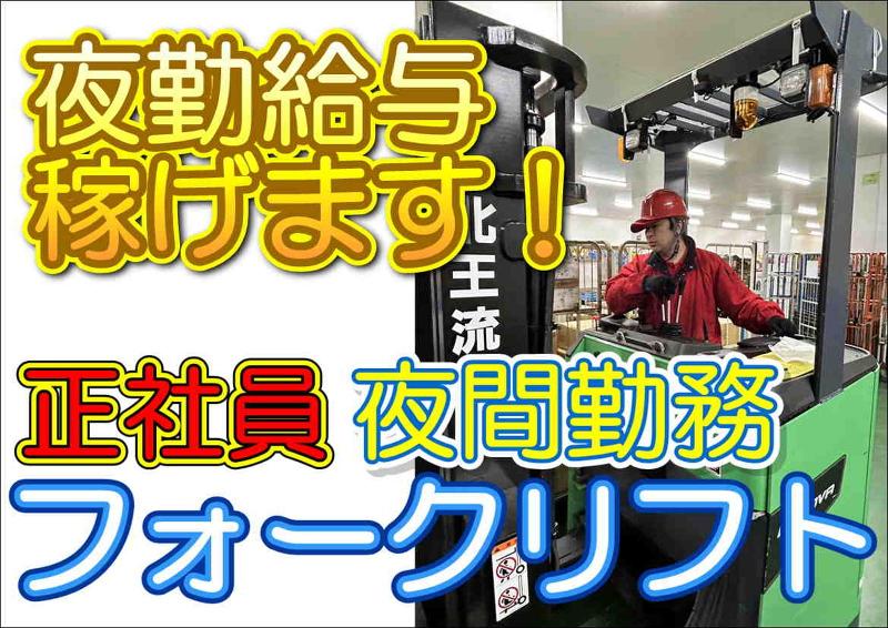 株式会社北王フードベース【浮島センター夜間】のアルバイト・バイト求人情報-03