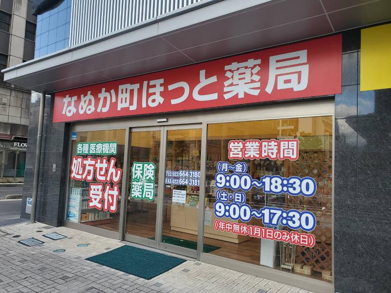 なぬか町ほっと薬局【株式会社メディカコラボ】のアルバイト・バイト求人情報-03