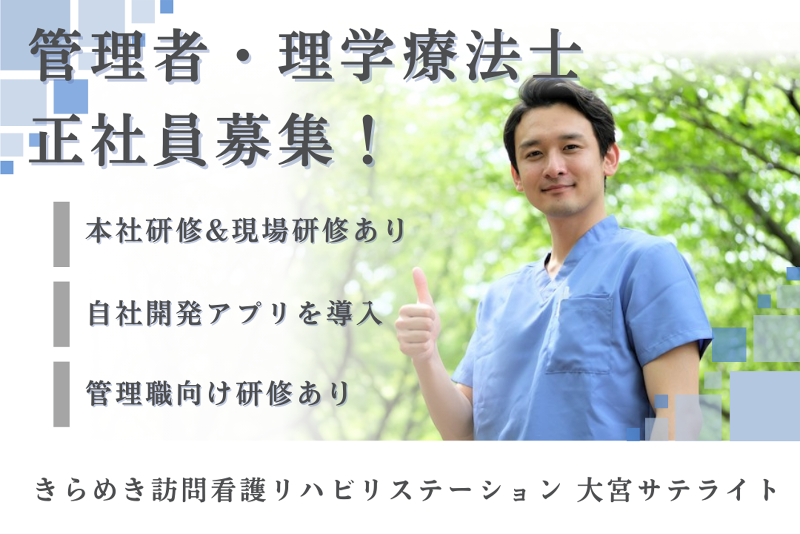 株式会社メディウェルズ きらめき訪問看護リハビリステーション大宮サテライトの求人・転職情報