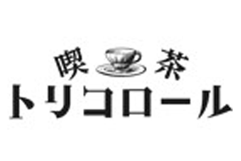 喫茶トリコロール 上野松坂屋店/株式会社トリコロールのアルバイト・バイト求人情報-03