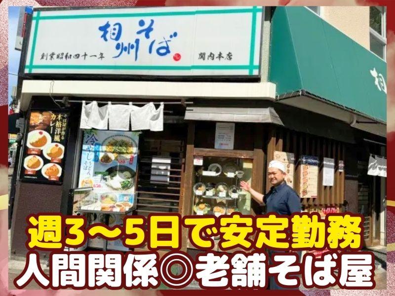 株式会社なかや商事‐相州そば 関内本店のアルバイト・バイト求人情報-03