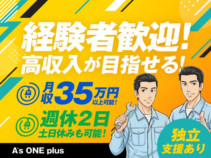 株式会社A’s ONE plusの求人・転職情報