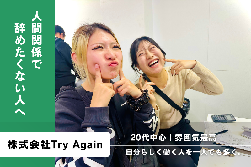 株式会社TRY AGAINの求人・転職情報