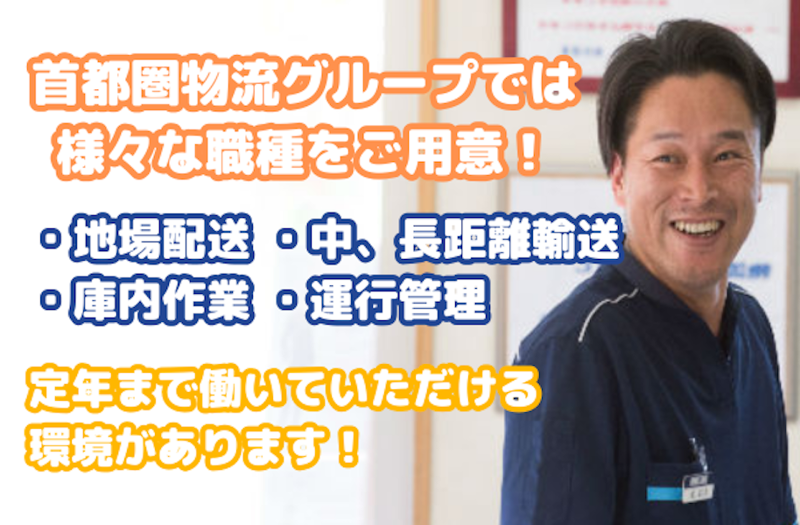 株式会社首都圏物流のアルバイト・バイト求人情報-05