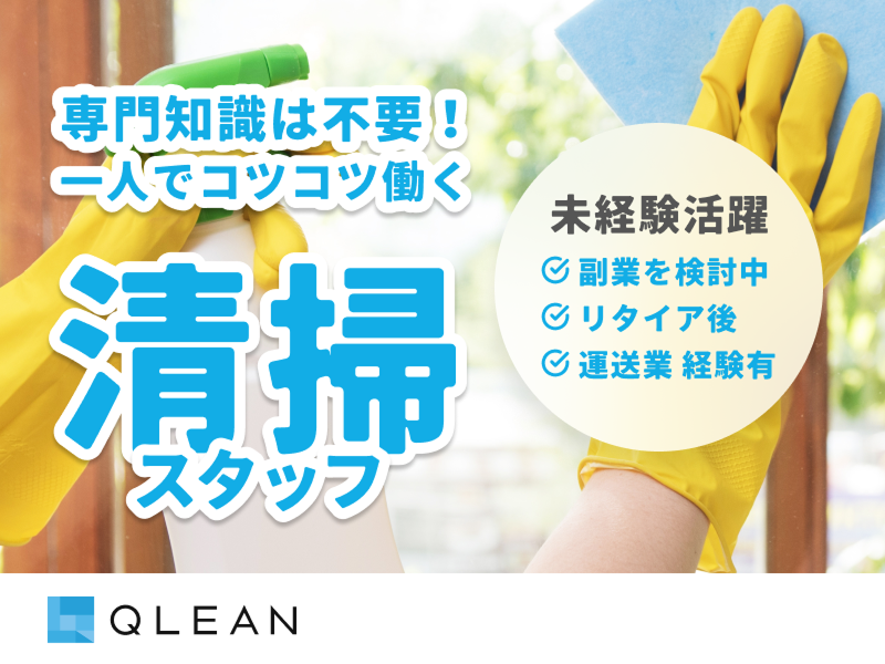 株式会社QLEANの求人・転職情報