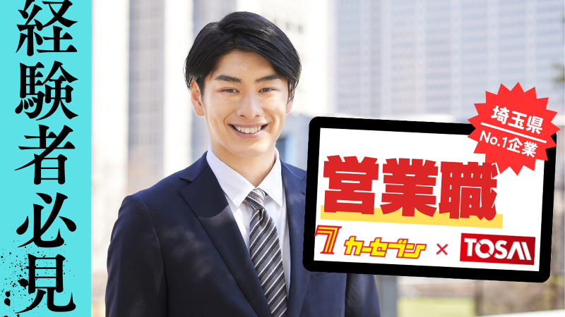 株式会社トーサイの求人・転職情報