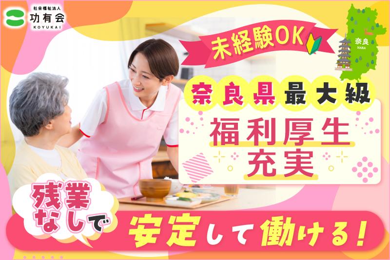 社会福祉法人功有会の求人・転職情報