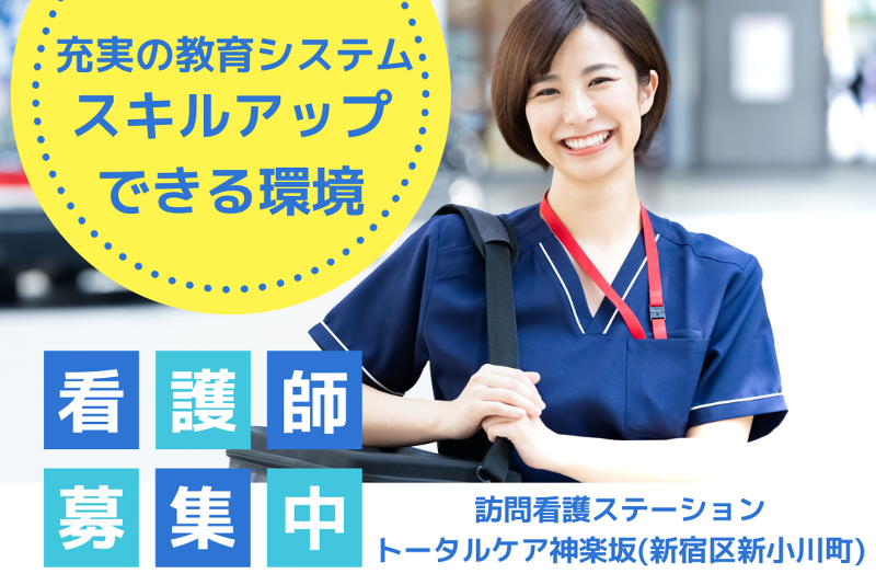 株式会社Le-caldo 訪問看護ステーショントータルケア神楽坂の求人・転職情報