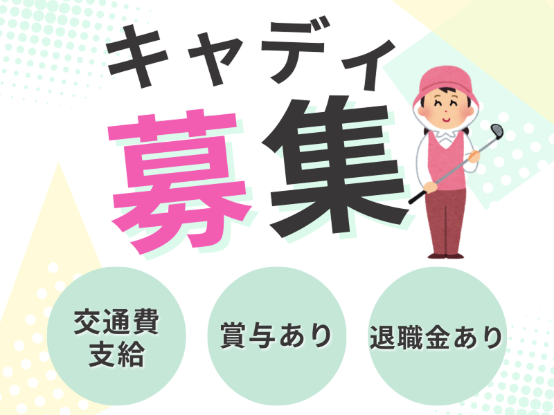 岐阜カンツリー倶楽部のアルバイト・バイト求人情報-03