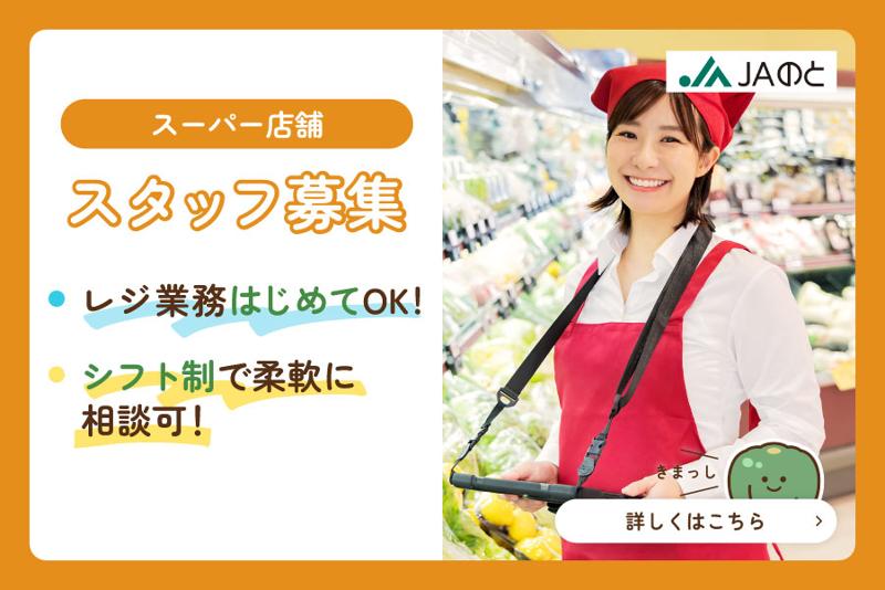 能登農業協同組合のアルバイト・バイト求人情報-01