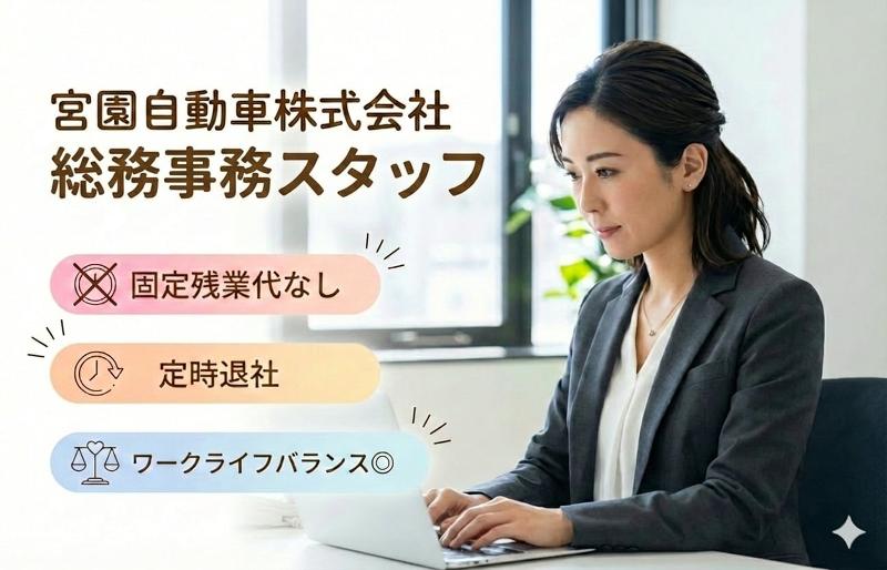 宮園自動車株式会社の求人・転職情報