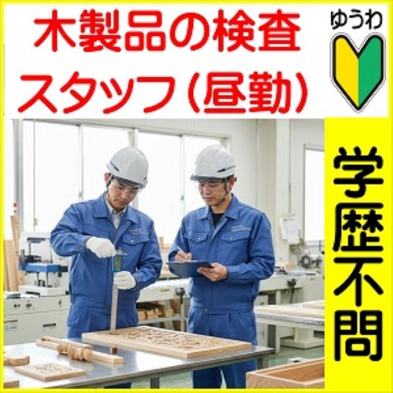 株式会社友和のアルバイト・バイト求人情報-48